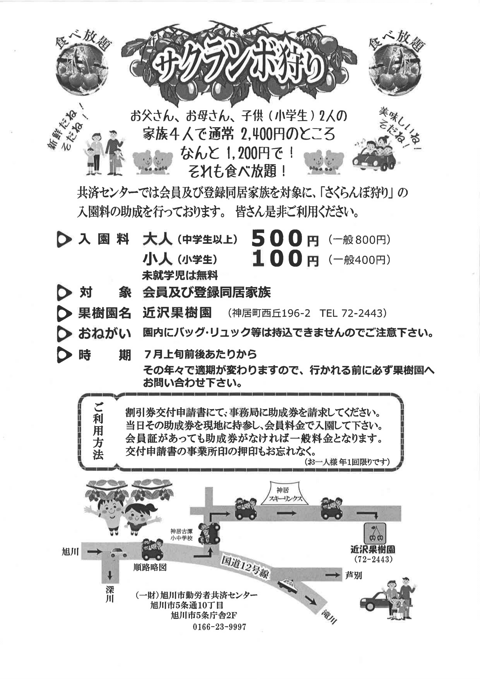 みんなの共済 簡易版及びさくらんぼ狩りのお知らせ 一般財団法人 旭川市勤労者共済センター みんなの共済 簡易版及びさくらんぼ狩りのお知らせ 一般財団法人 旭川市勤労者共済センター